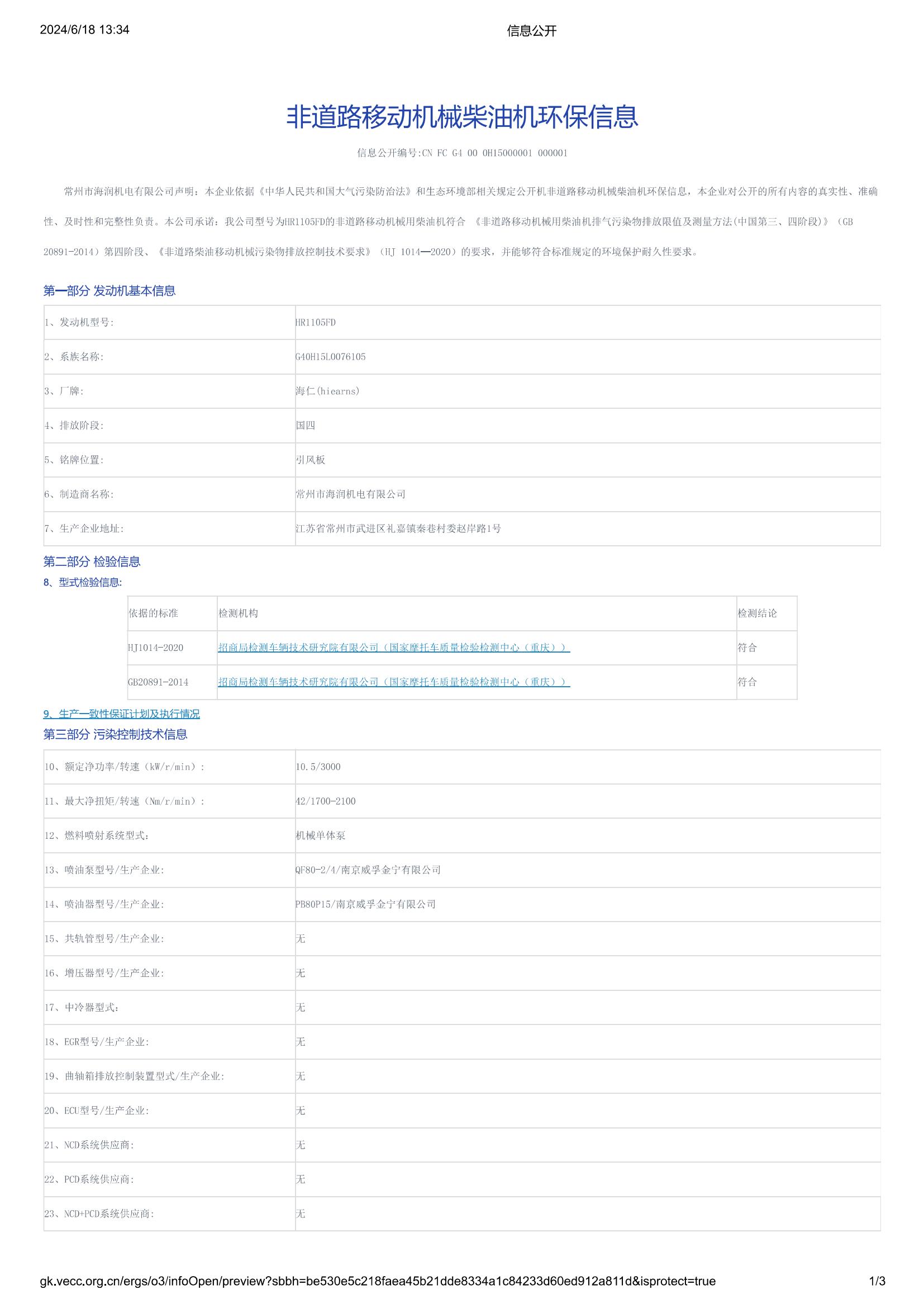 HR1105FD國(guó)四信息公開(kāi)_00.jpg